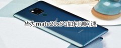 华为mate20x 5G怎么测网速?