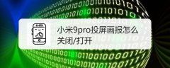 小米9pro怎么打开或关闭投屏画报?