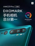 小米CC9 Pro配置如何 小米CC9 Pro最全配置解析