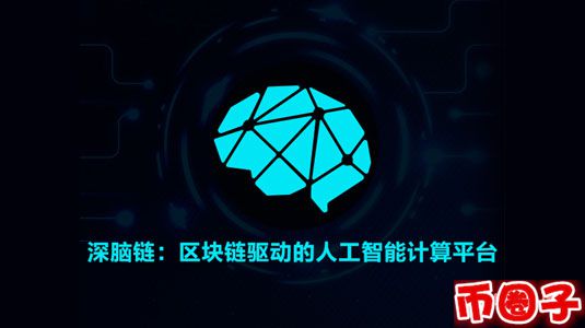 深脑链dbc币交易平台,深脑链官网介绍