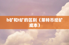 b矿和t矿的区别（莱特币挖矿成本）