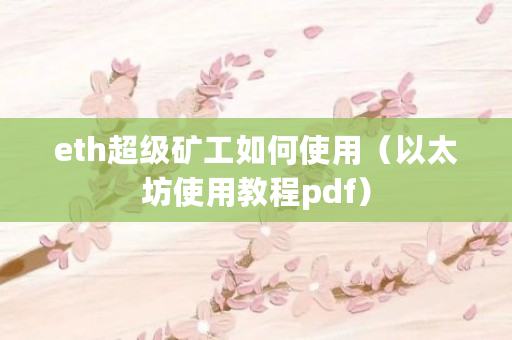以太坊矿机示意图