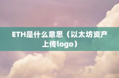 ETH是什么意思（以太坊资产上传logo）