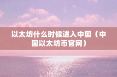 以太坊什么时候进入中国（中国以太坊币官网）