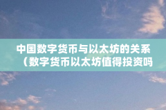 中国数字货币与以太坊的关系（数字货币以太坊值得投资吗）