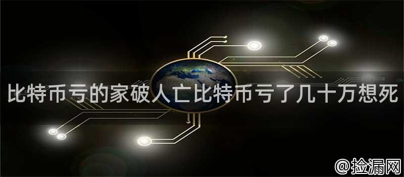 比特币投资亏损风险