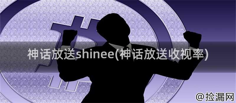 神话放送shinee精彩瞬间