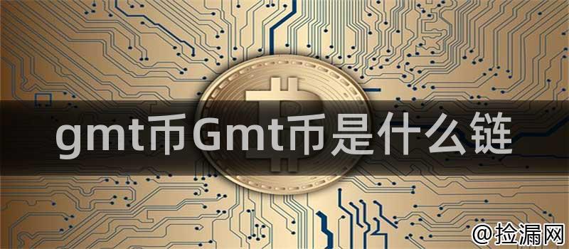GMT币应用场景示例
