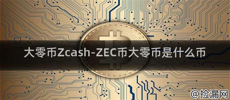 Zcash-ZEC币应用示例