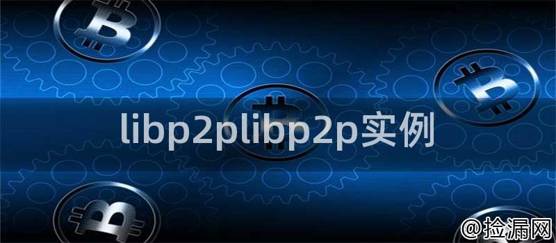 libp2p应用示例