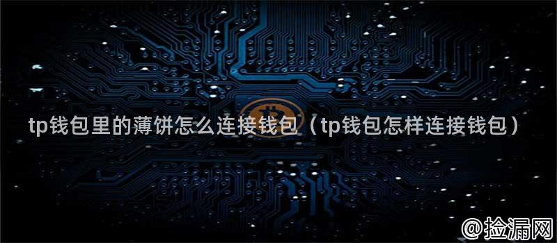 TP钱包连接薄饼教程