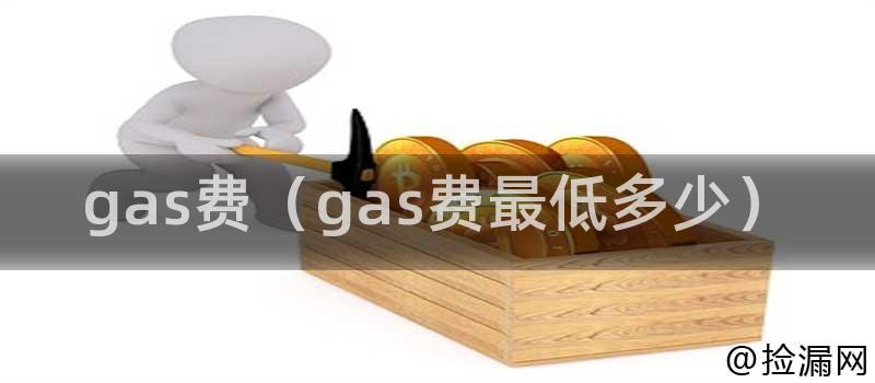 以太坊Gas费用示意图