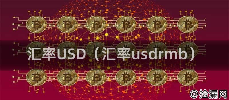 美元汇率走势图