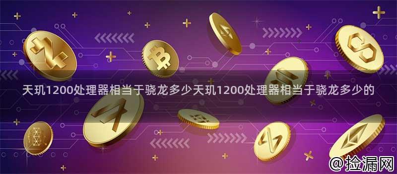 天玑1200处理器和骁龙处理器对比图
