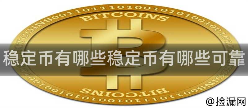 稳定币资金储备对比图