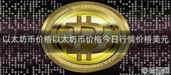 以太坊币价格波动原因趋势分析未来预测及对比其他数字货币详解