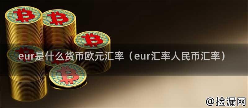 欧元汇率走势示例