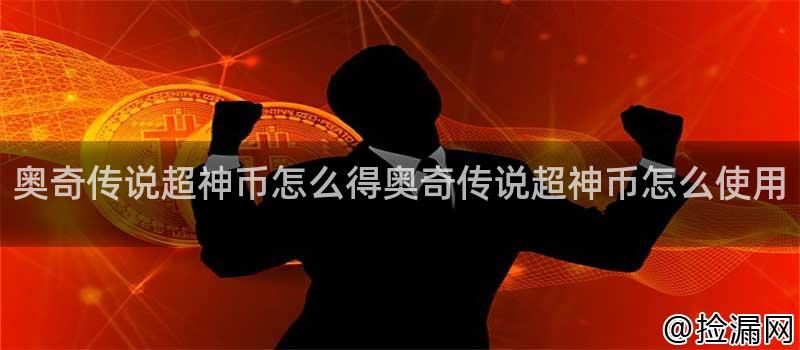 超神币获取
