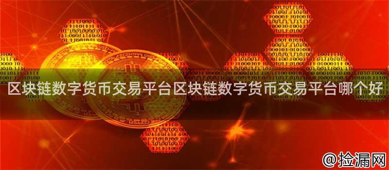 数字货币交易平台用户体验
